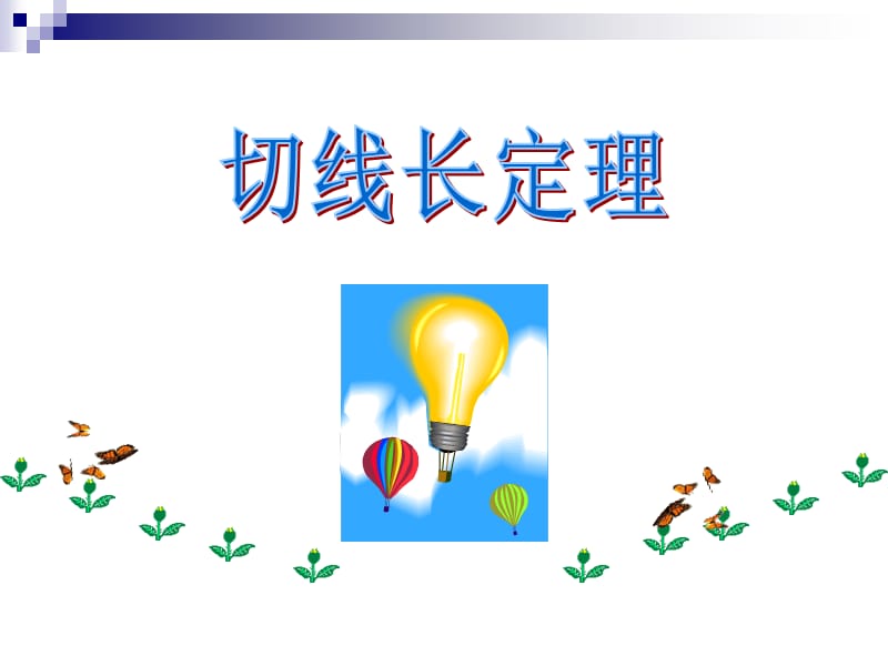 切线长定理(用)PPT课件.ppt_第1页