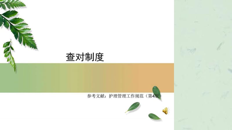 《查对制度图》课件.ppt_第1页