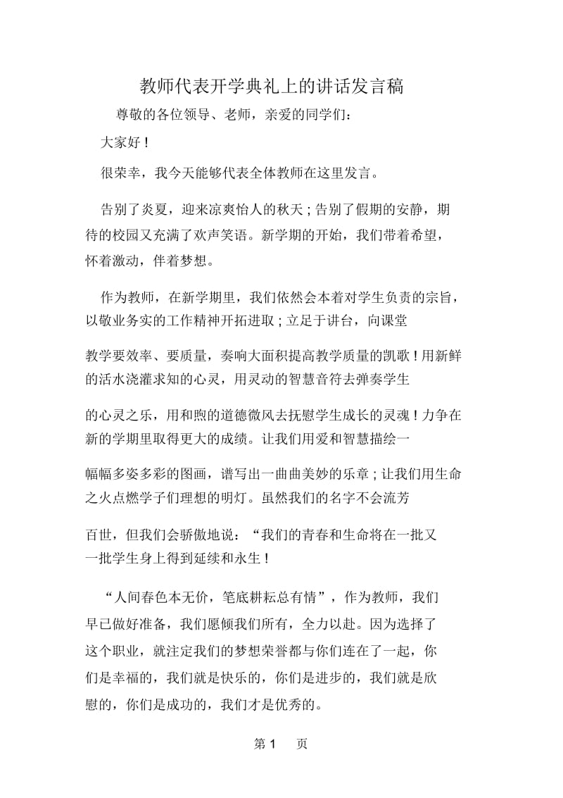 教师代表开学典礼上的讲话发言稿.docx_第1页