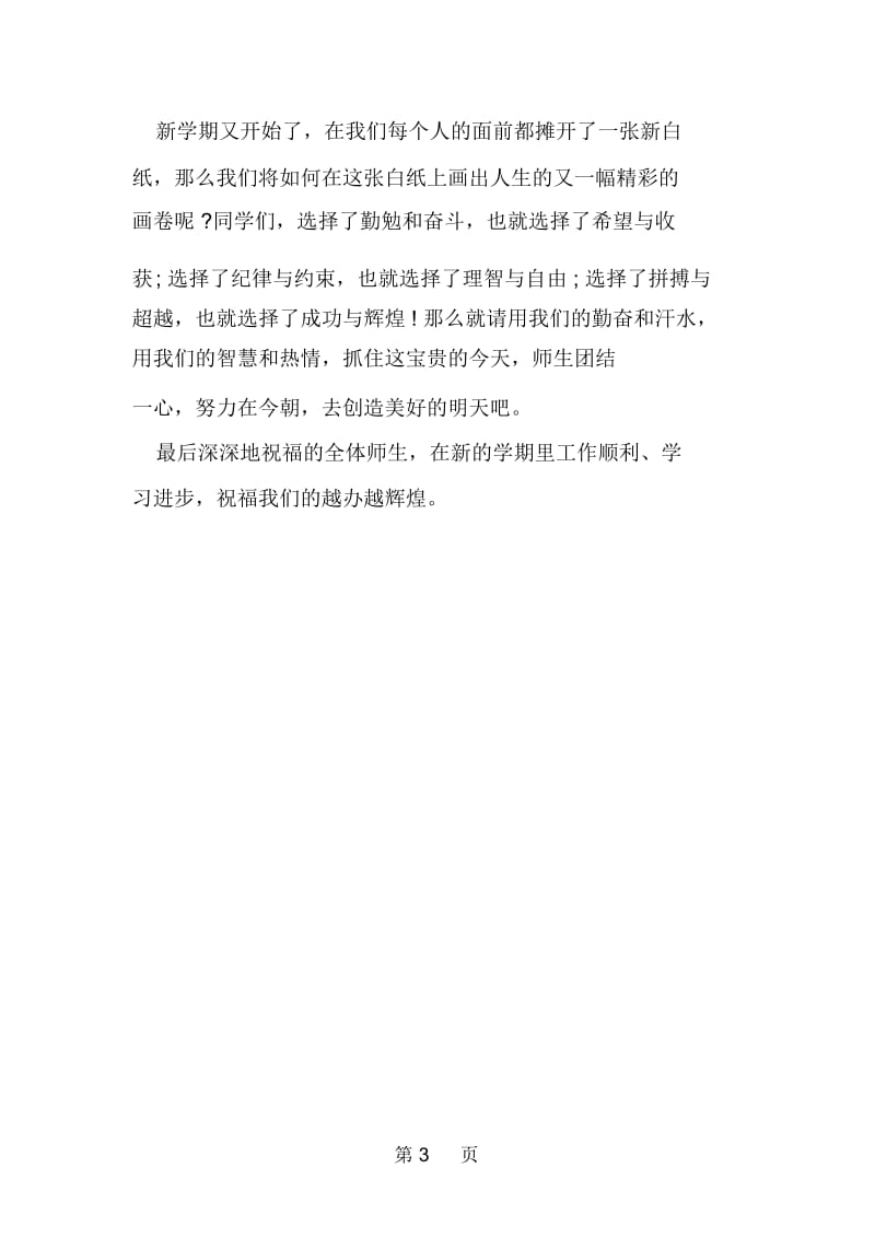 教师代表开学典礼上的讲话发言稿.docx_第3页