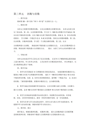 新版苏教版五年级数学下册教案第三单元因数与倍数计划课时.docx