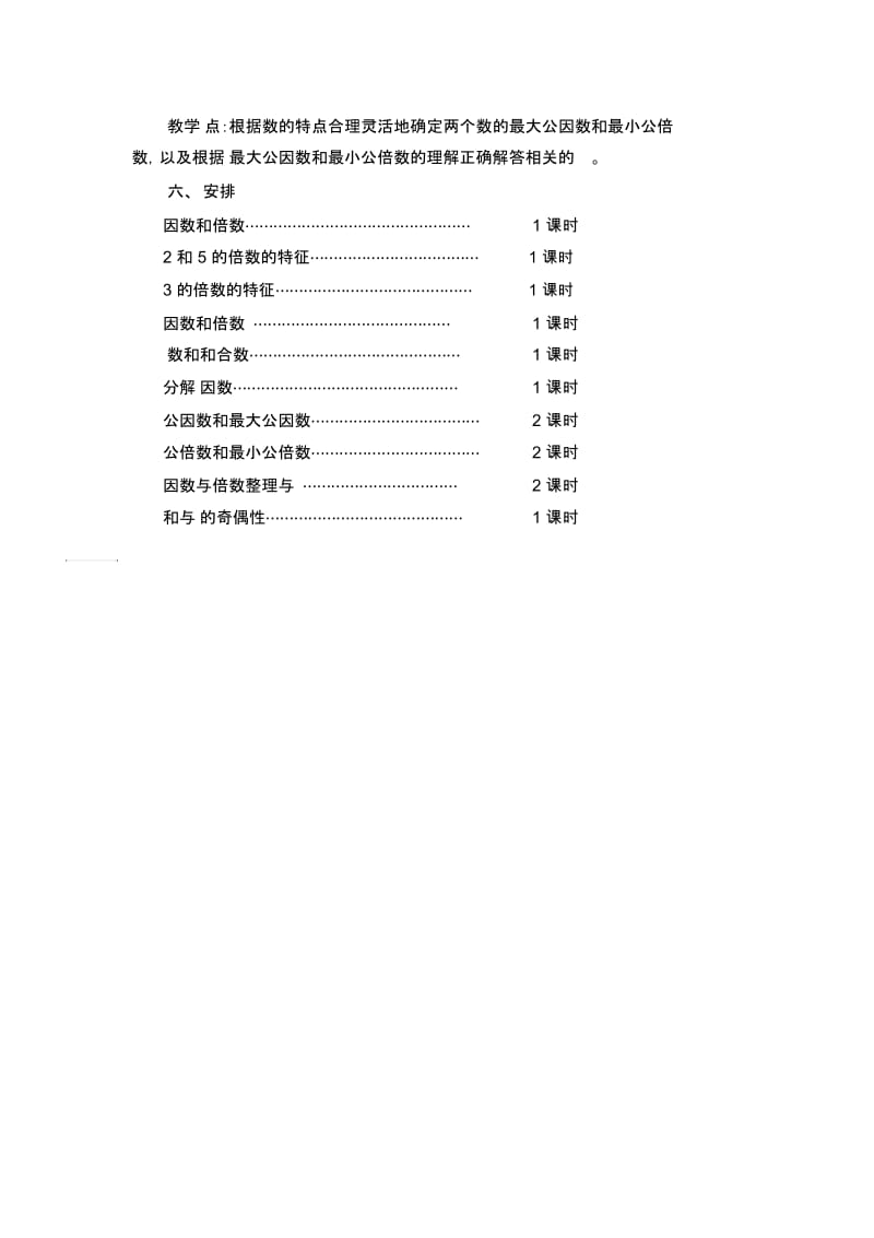 新版苏教版五年级数学下册教案第三单元因数与倍数计划课时.docx_第2页