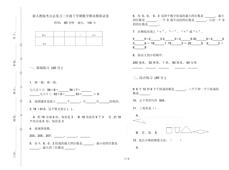 新人教版考点总复习二年级下学期数学期末模拟试卷.docx_第1页