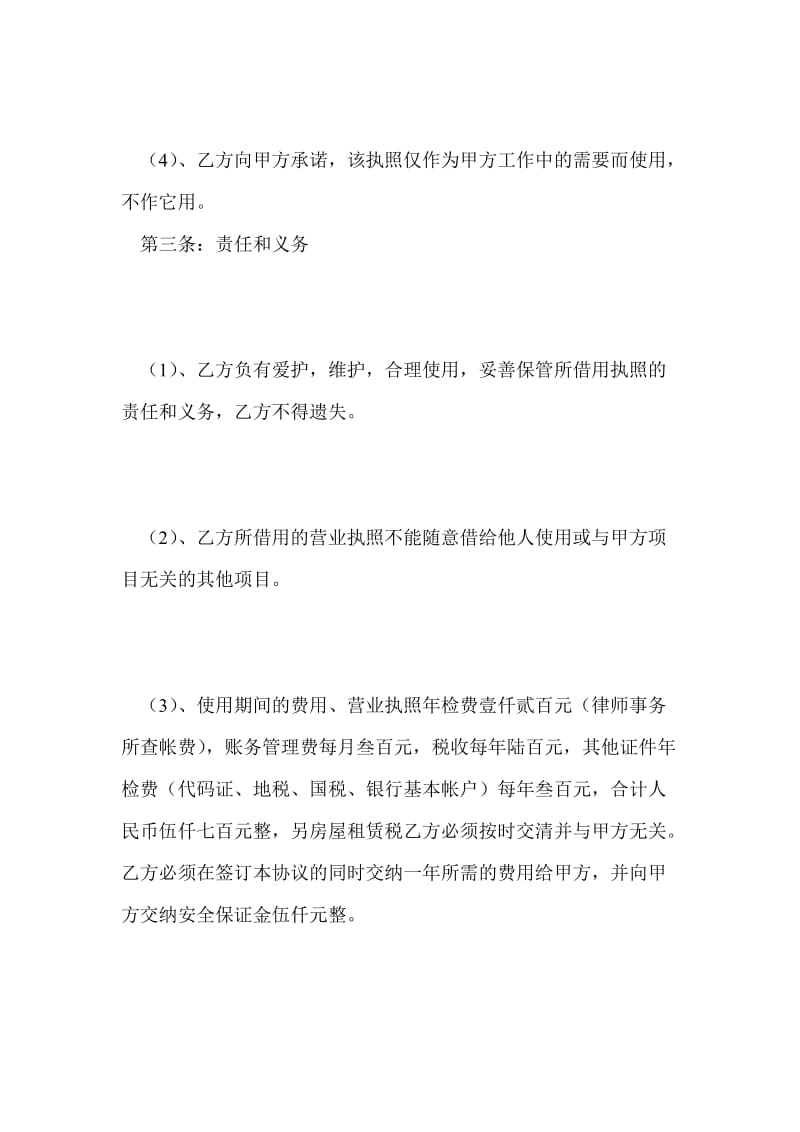 营业执照借用协议书.doc_第2页