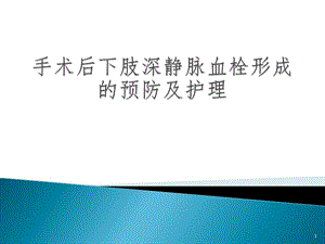 术后下肢深静脉血栓形成的预防与护理PPT课件.pptx