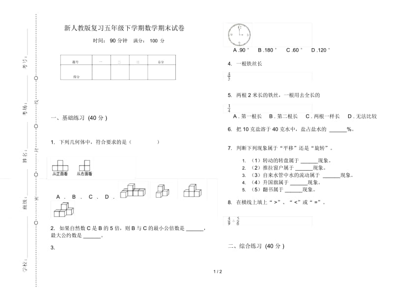 新人教版复习五年级下学期数学期末试卷.docx_第1页