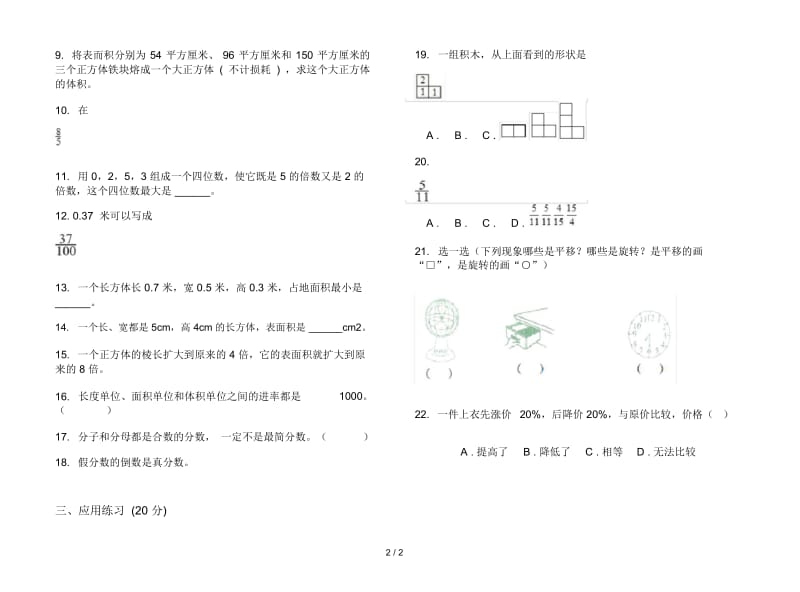 新人教版复习五年级下学期数学期末试卷.docx_第2页