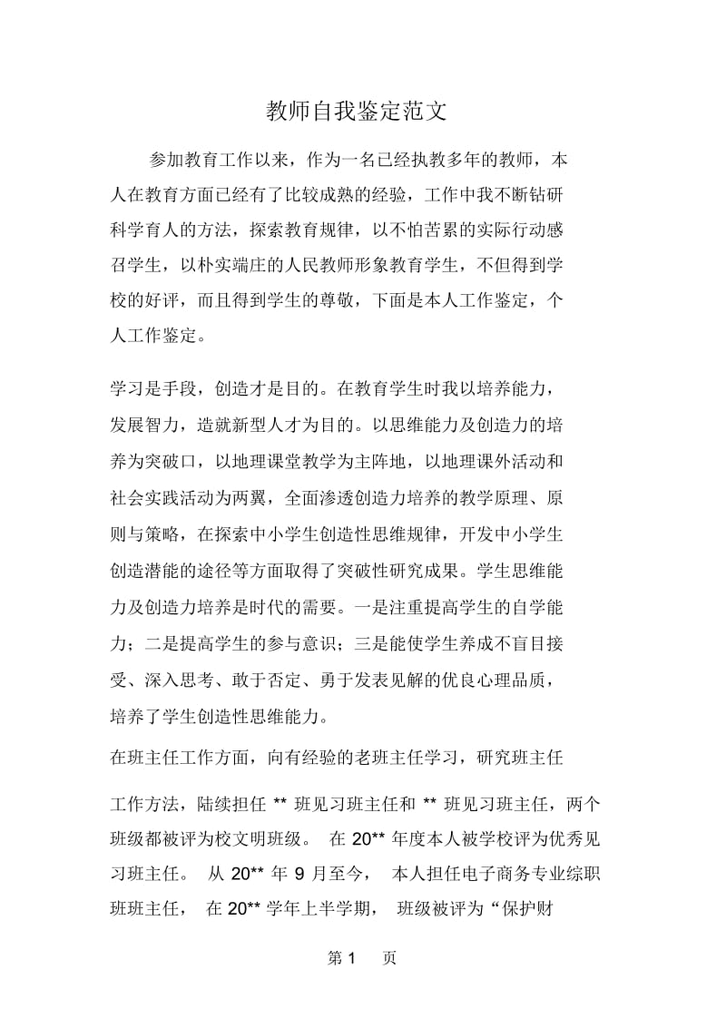 教师自我鉴定范文.docx_第1页