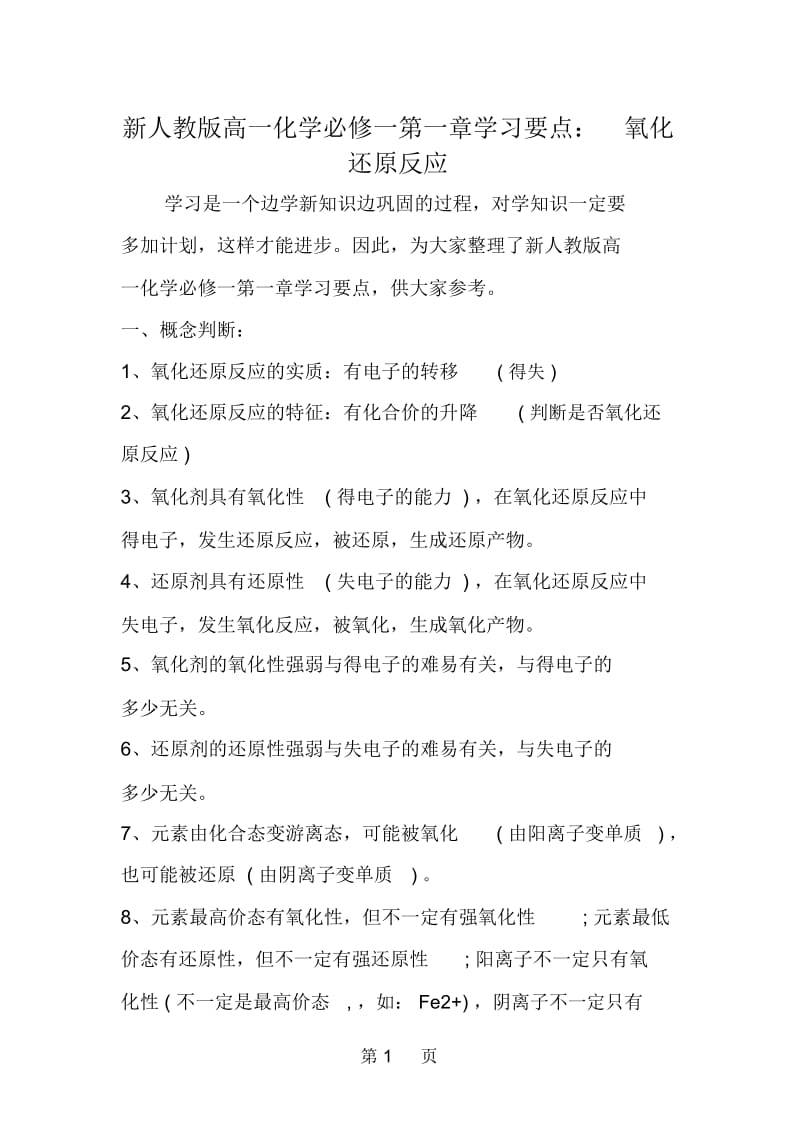 新人教版高一化学必修一第一章学习要点：氧化还原反应.docx_第1页