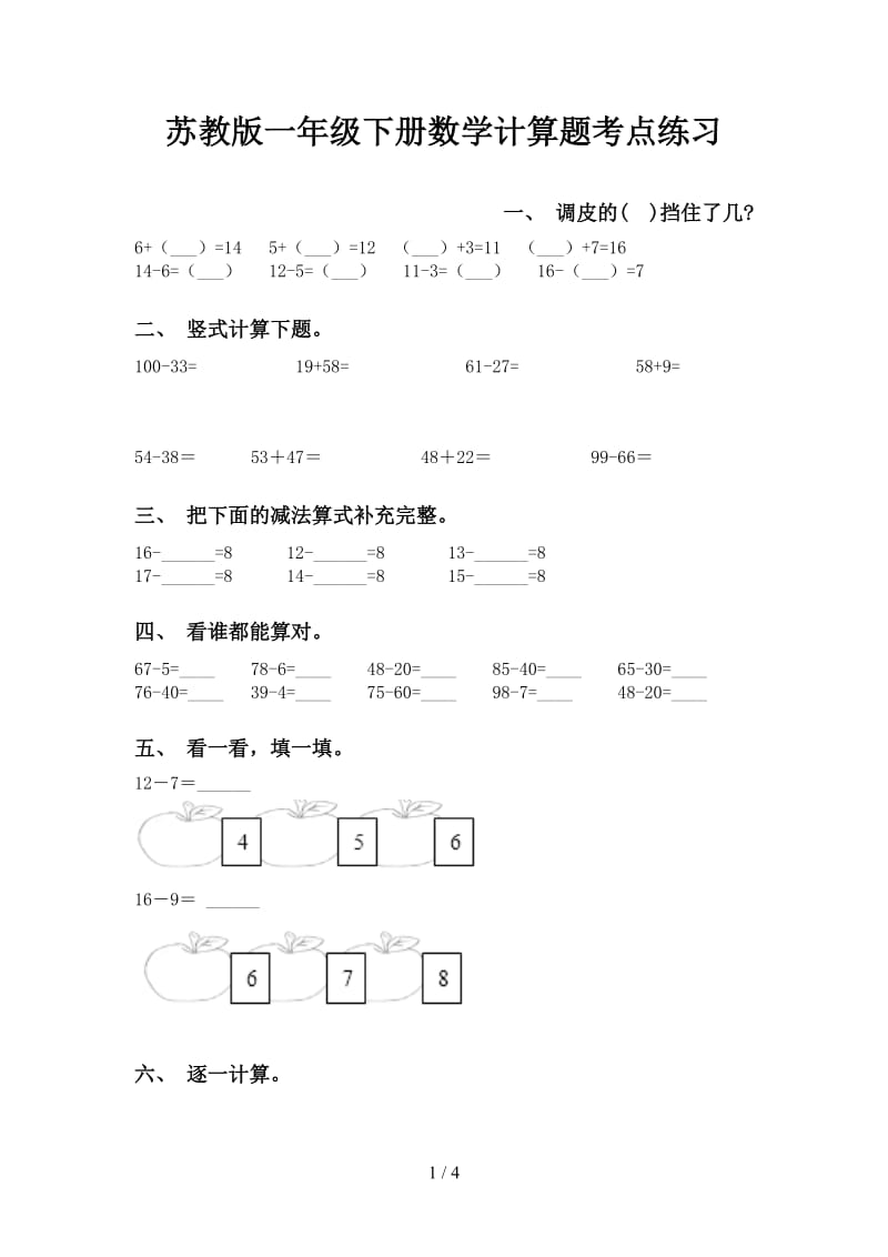 苏教版一年级下册数学计算题考点练习.doc_第1页