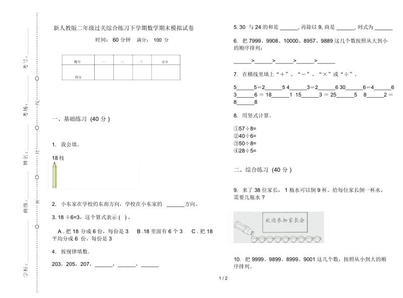 新人教版二年级过关综合练习下学期数学期末模拟试卷.docx_第1页