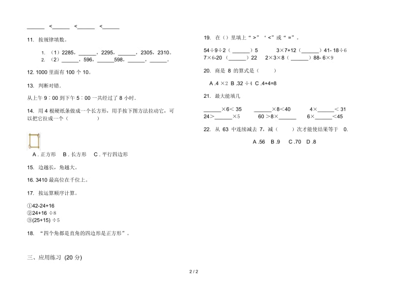 新人教版二年级过关综合练习下学期数学期末模拟试卷.docx_第2页