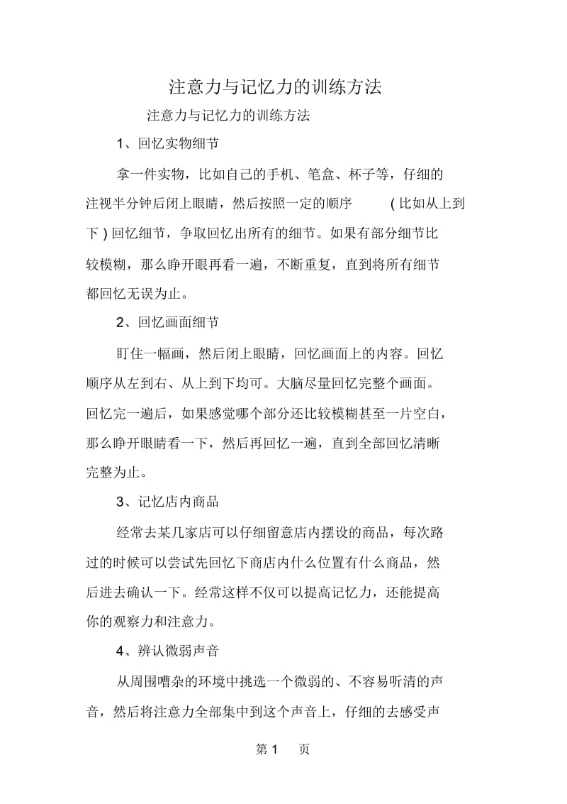 注意力与记忆力的训练方法.docx_第1页