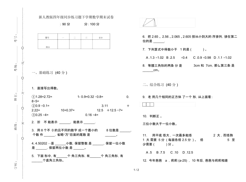 新人教版四年级同步练习题下学期数学期末试卷.docx_第1页