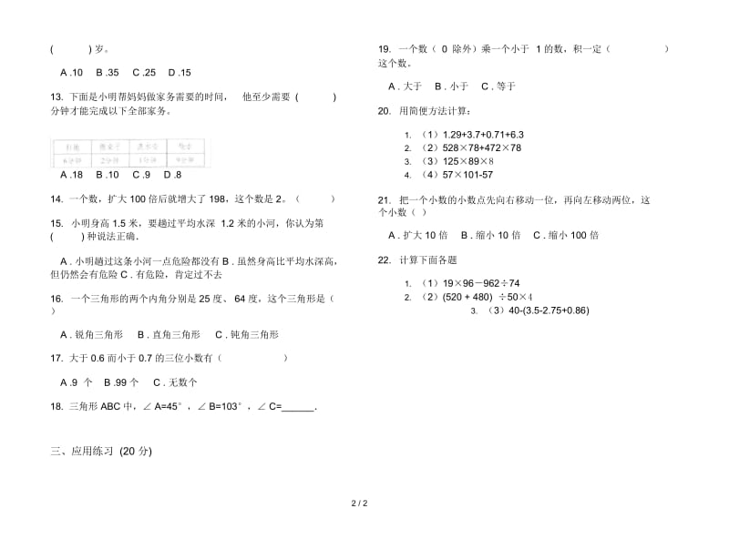 新人教版四年级同步练习题下学期数学期末试卷.docx_第2页