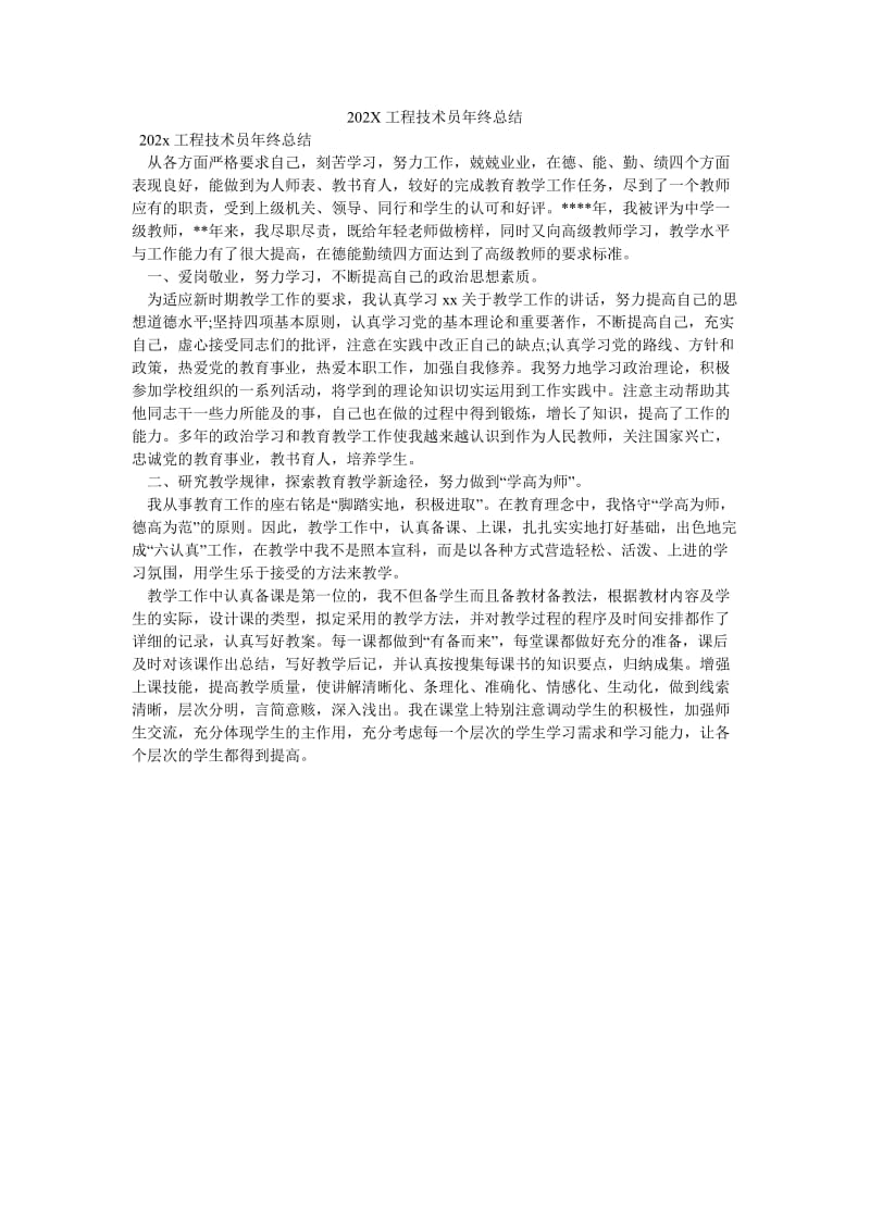 《202X工程技术员年终总结》.doc_第1页