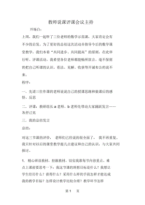 教师说课评课会议主持.docx