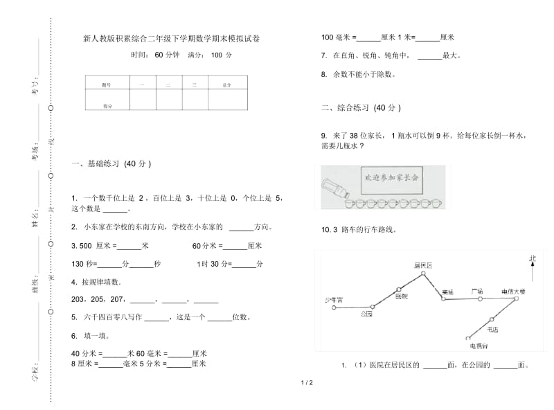 新人教版积累综合二年级下学期数学期末模拟试卷.docx_第1页