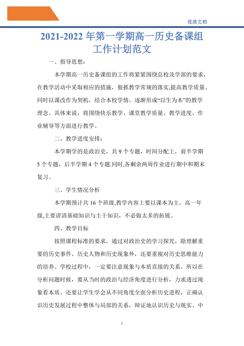 最新2021-2022年第一学期高一历史备课组工作计划范文.doc_第1页