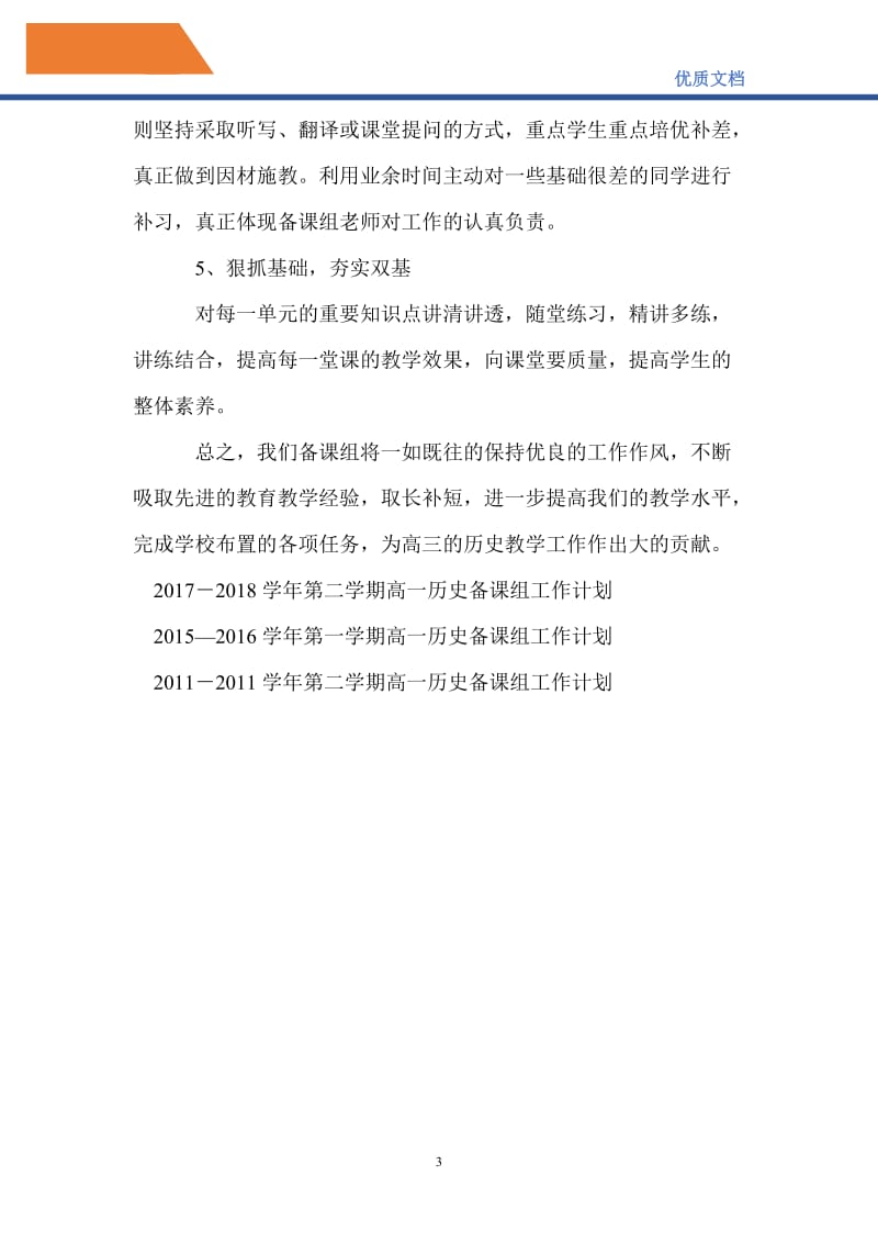 最新2021-2022年第一学期高一历史备课组工作计划范文.doc_第3页