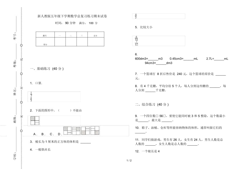 新人教版五年级下学期数学总复习练习期末试卷.docx_第1页