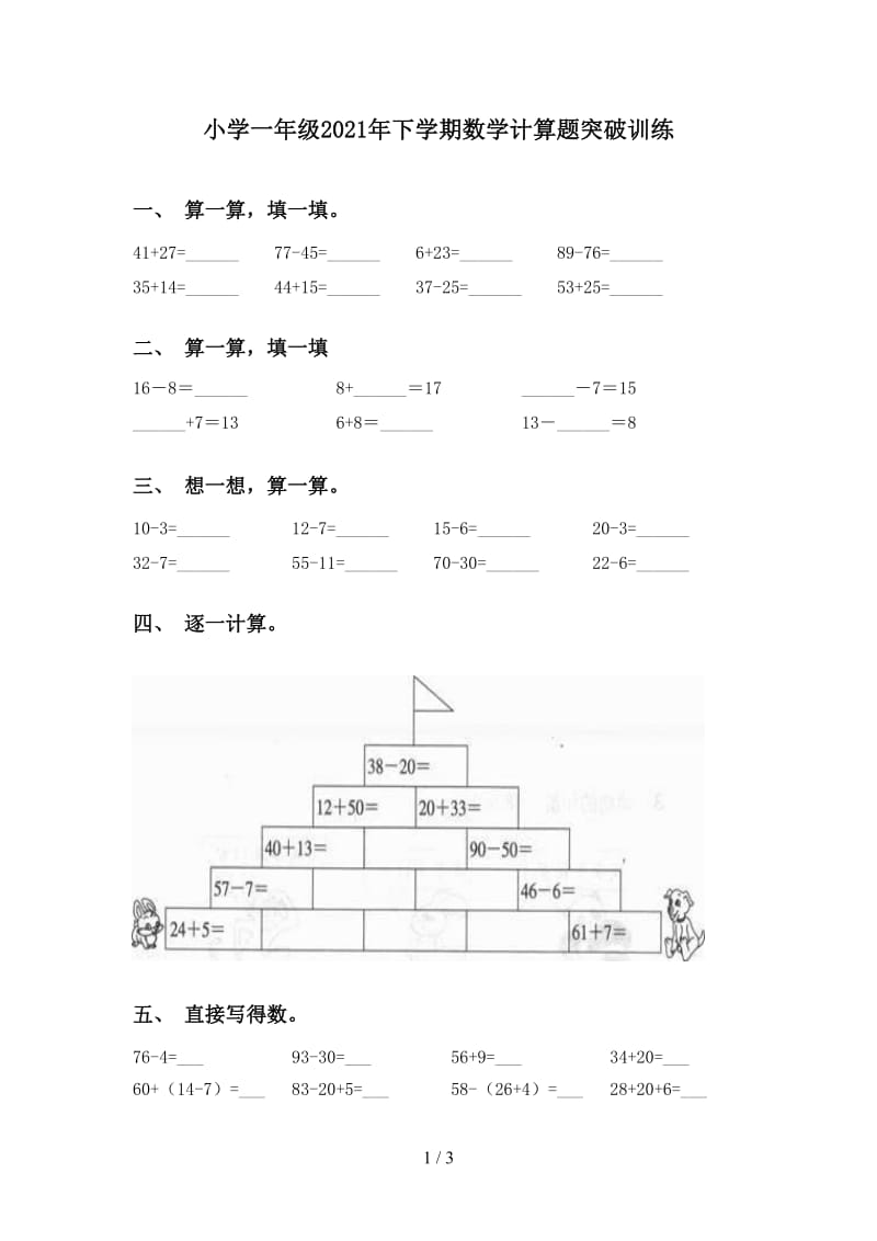 小学一年级2021年下学期数学计算题突破训练.doc_第1页