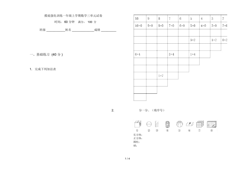 摸底强化训练一年级上学期数学三单元试卷.docx_第1页