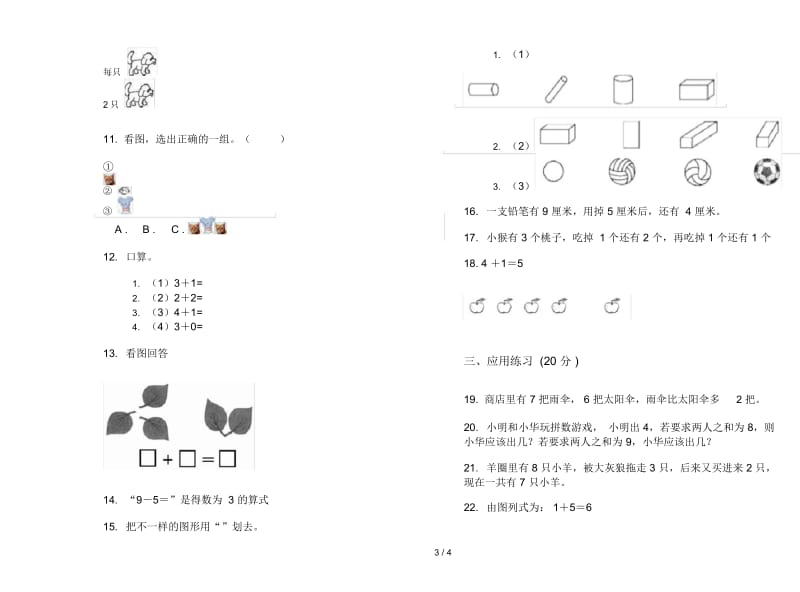 摸底强化训练一年级上学期数学三单元试卷.docx_第3页