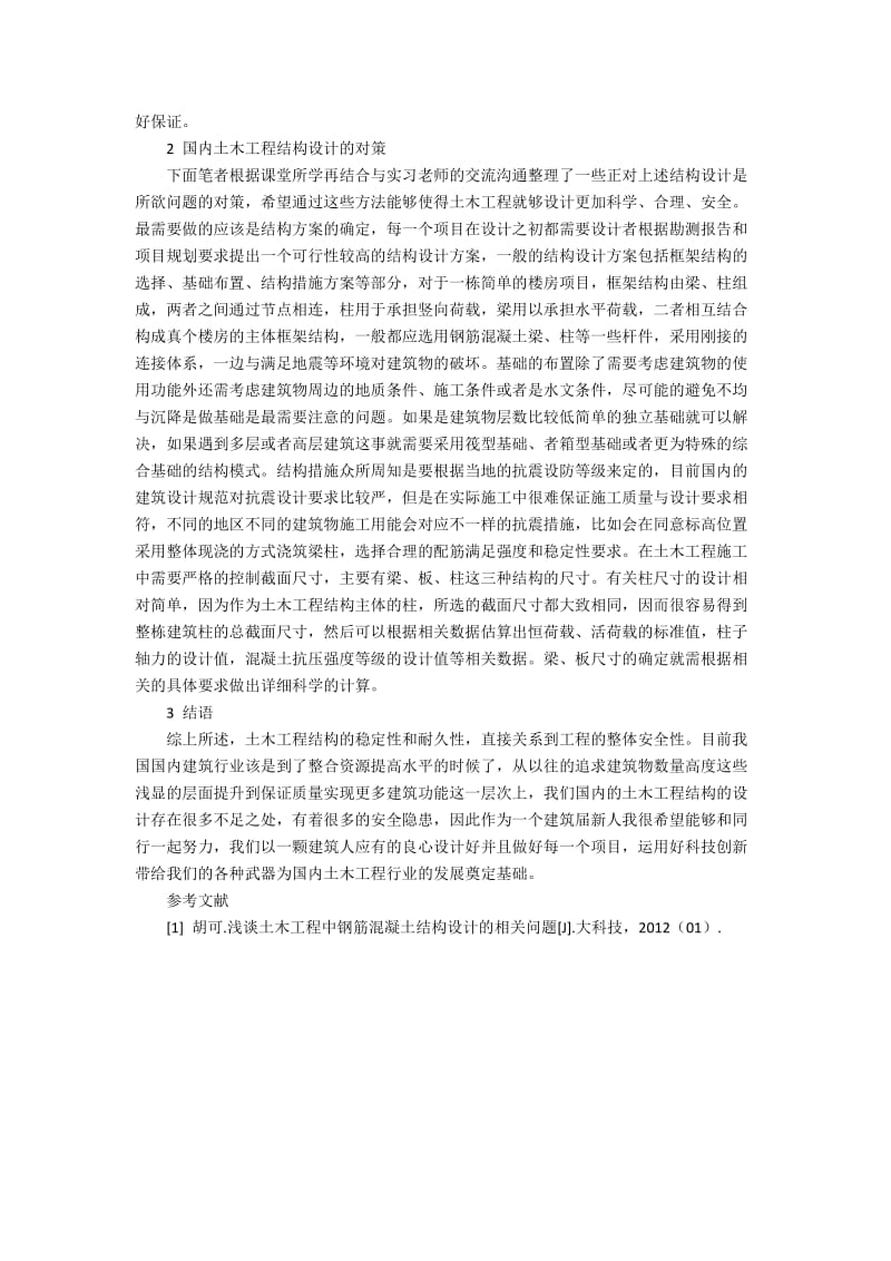 土木工程结构中存在的问题及对策2300字.docx_第2页