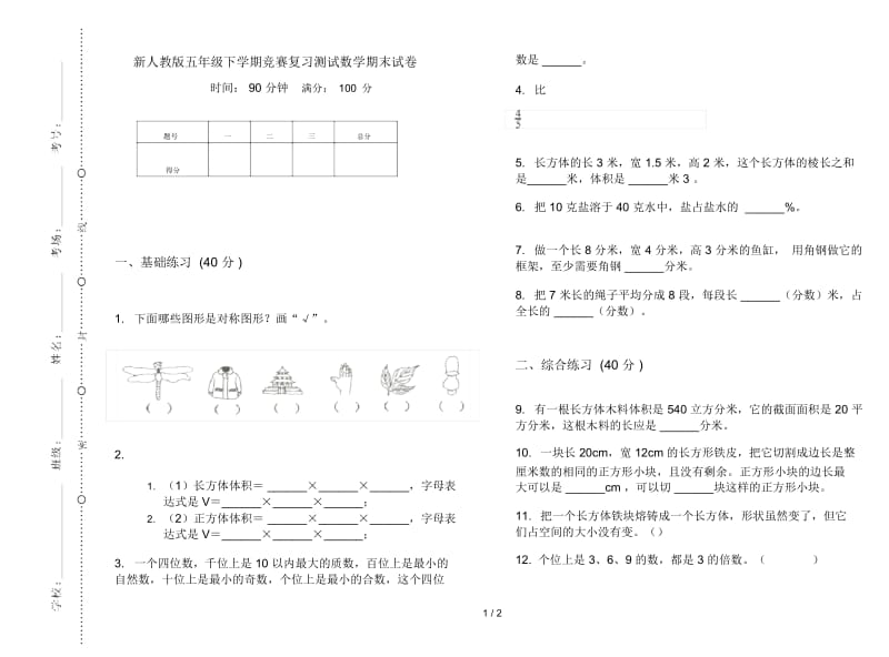 新人教版五年级下学期竞赛复习测试数学期末试卷.docx_第1页