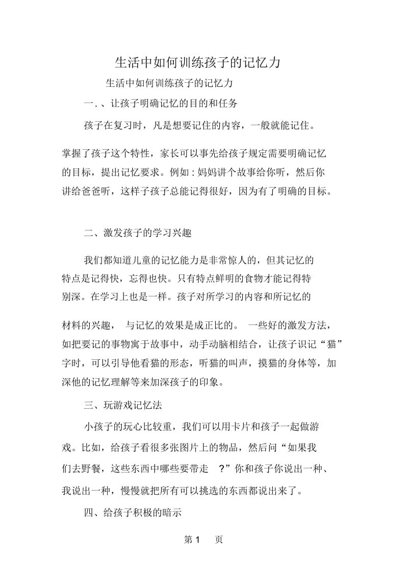 生活中如何训练孩子的记忆力.docx_第1页