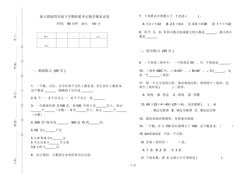 新人教版四年级下学期积累考点数学期末试卷.docx_第1页