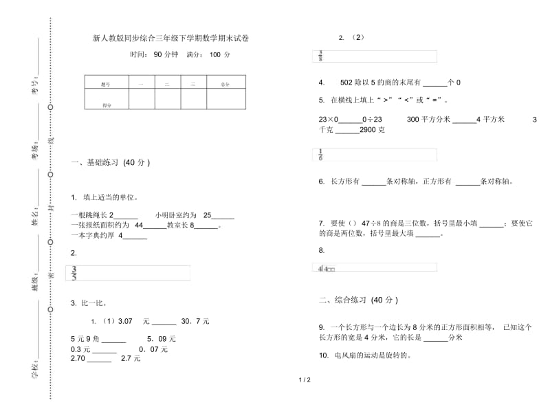 新人教版同步综合三年级下学期数学期末试卷.docx_第1页