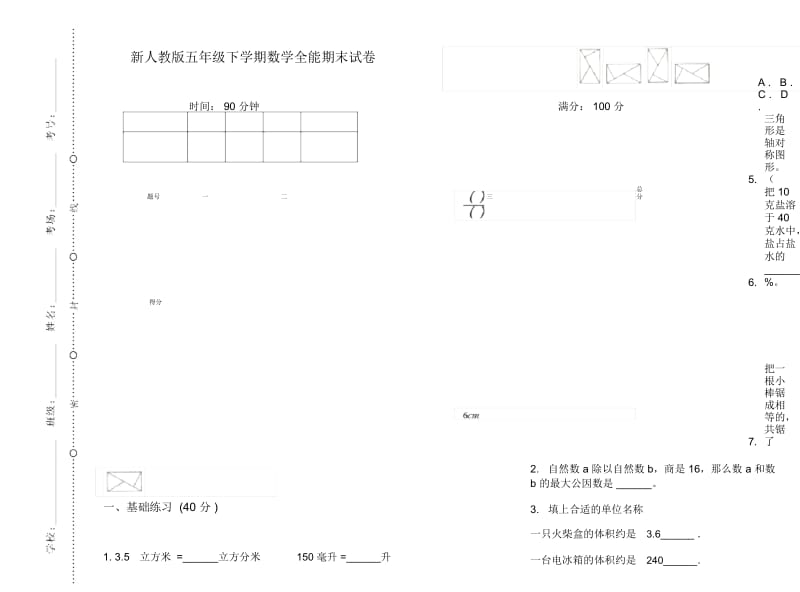 新人教版五年级下学期数学全能期末试卷.docx_第1页