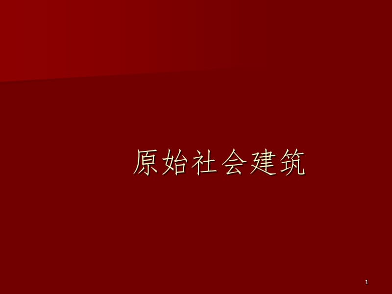 原始社会建筑PPT演示课件.ppt_第1页