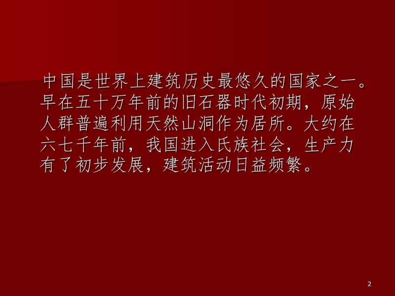 原始社会建筑PPT演示课件.ppt_第2页