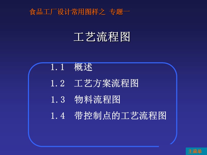 食品工厂设计常用图样之专题一工艺流程图PPT精选文档.ppt_第1页