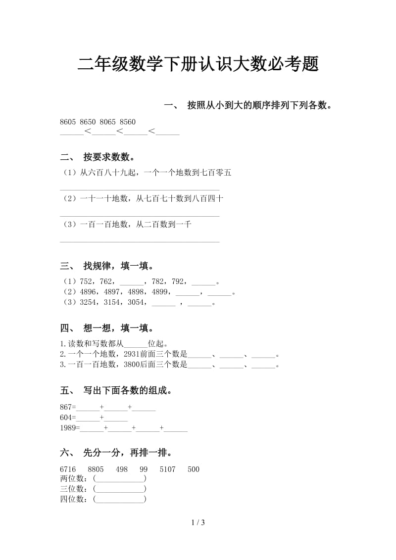 二年级数学下册认识大数必考题.doc_第1页