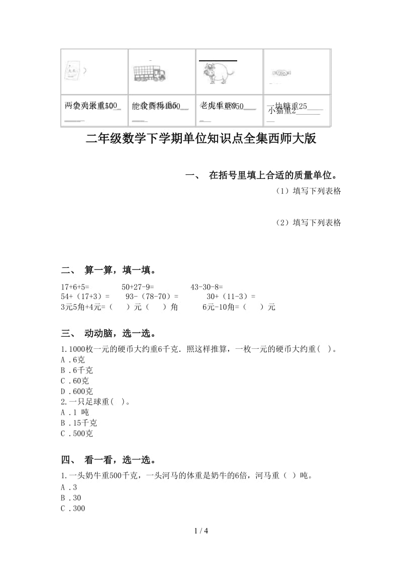 二年级数学下学期单位知识点全集西师大版.doc_第1页