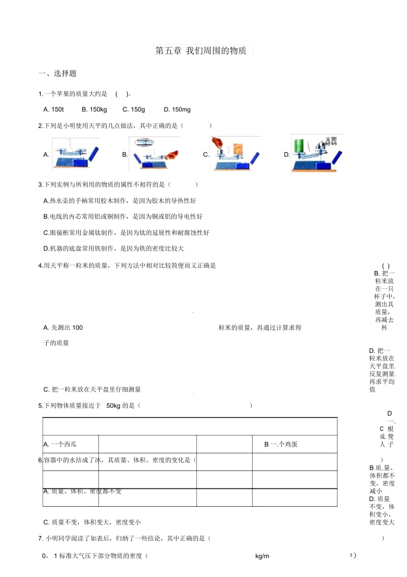 沪粤版八年级上册物理章节练习题：第五章我们周围的物质.docx_第1页