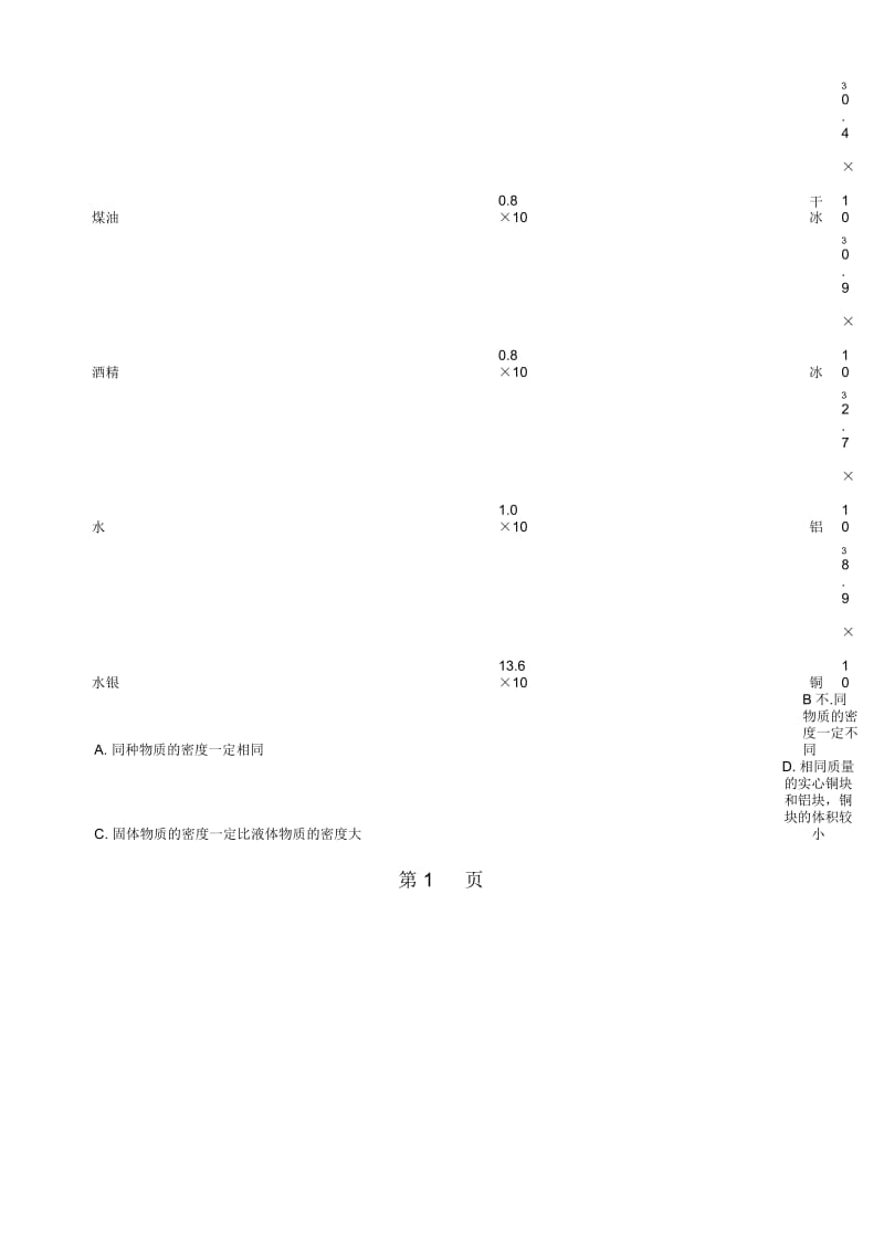 沪粤版八年级上册物理章节练习题：第五章我们周围的物质.docx_第2页