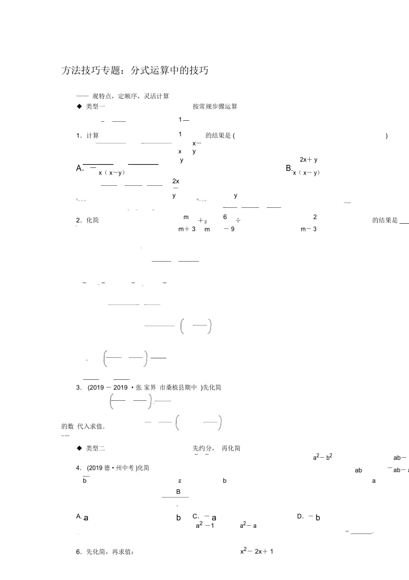 秋八年级数学上册湘教版习题：1方法技巧专题：分式运算中的技巧.docx_第1页