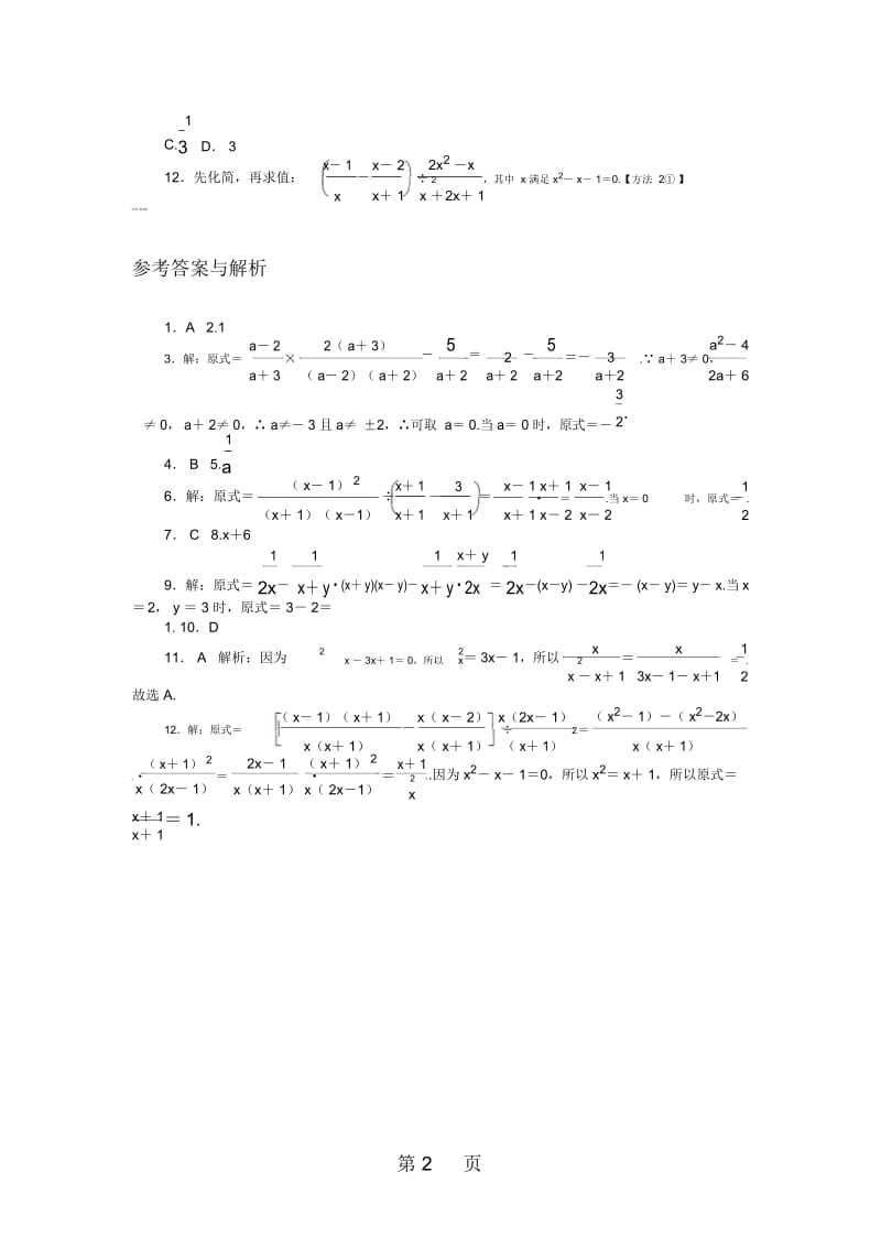 秋八年级数学上册湘教版习题：1方法技巧专题：分式运算中的技巧.docx_第3页