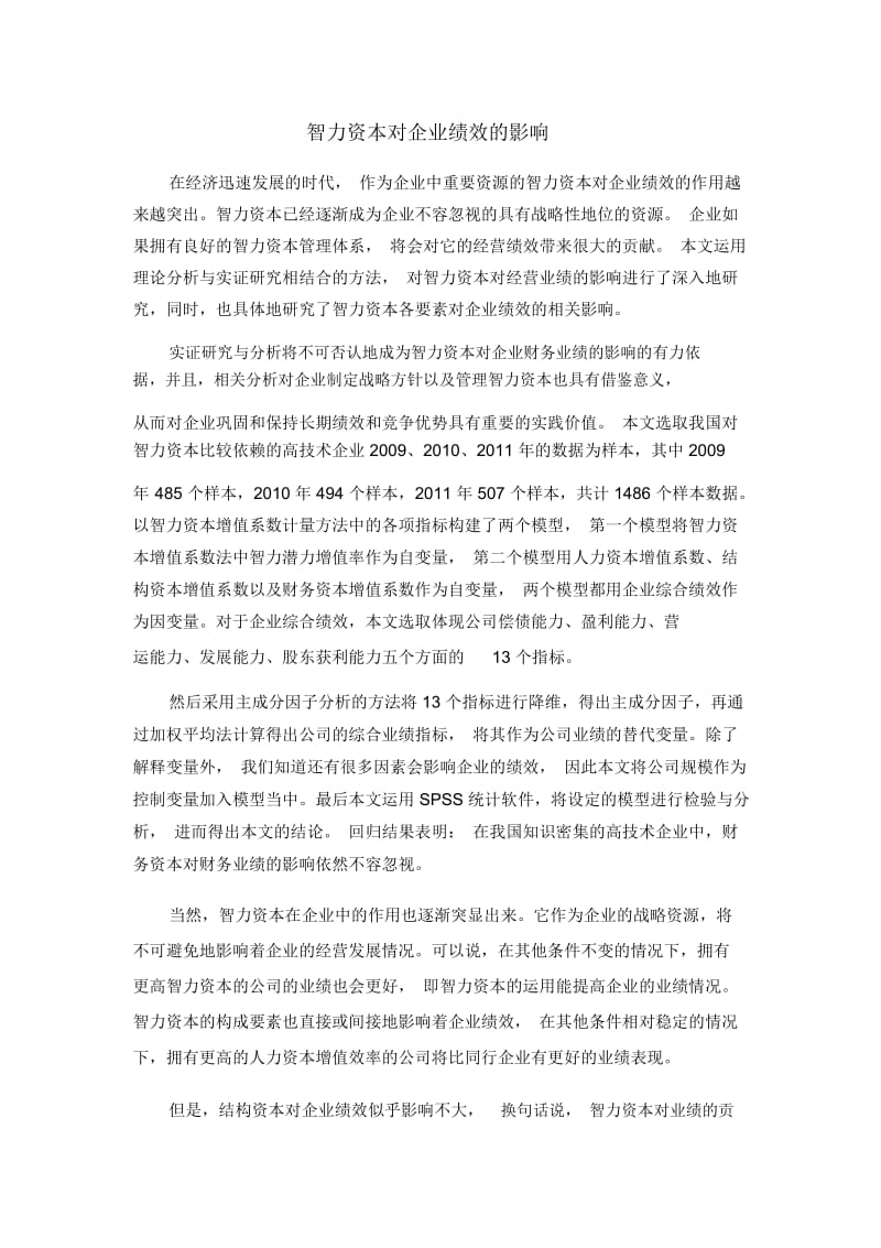 智力资本对企业绩效的影响.docx_第1页