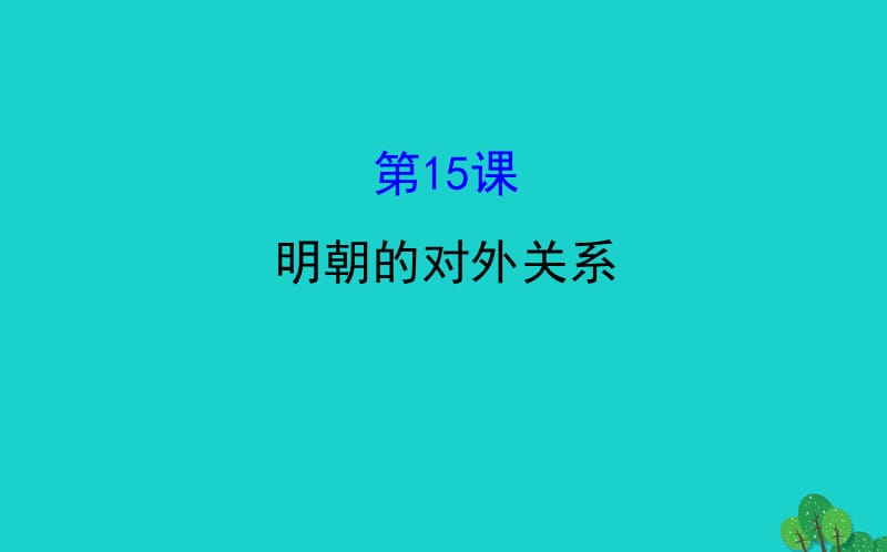 七年级历史下册 第三单元 明清时期：统一多民族国家的巩固与发展 第15课明朝的对外关系习题课件 新人教版.ppt_第1页