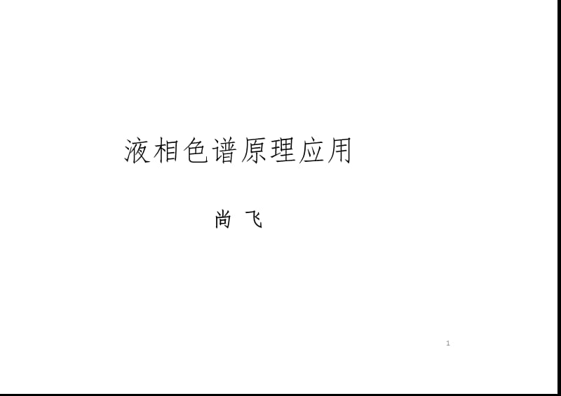 1.液相色谱基础理论PPT演示课件.pptx_第1页