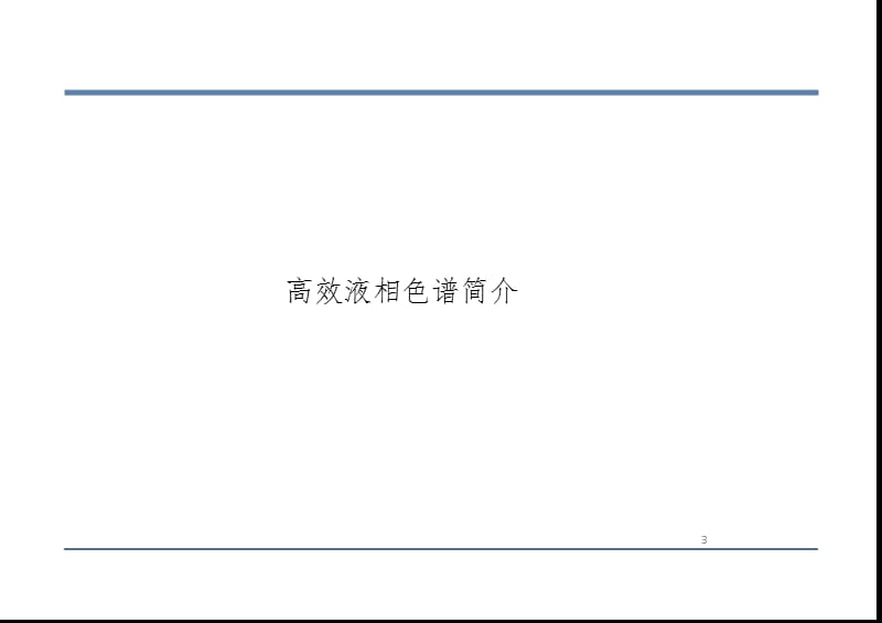 1.液相色谱基础理论PPT演示课件.pptx_第3页