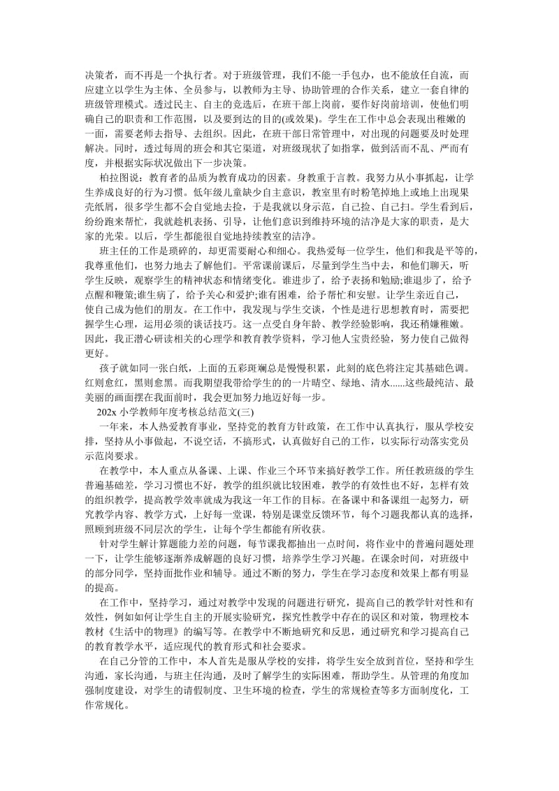 《202X小学教师年度考核总结范文5篇》.doc_第2页