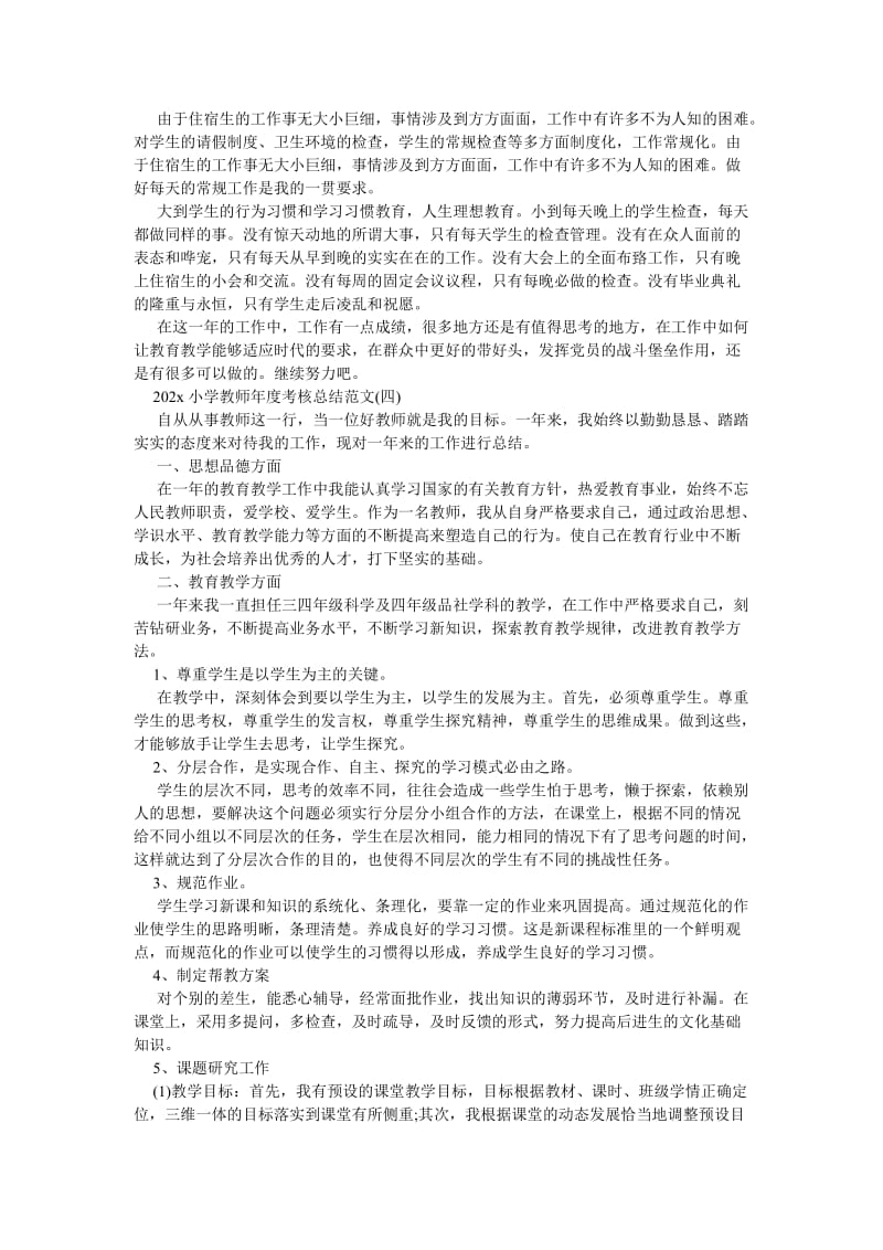 《202X小学教师年度考核总结范文5篇》.doc_第3页