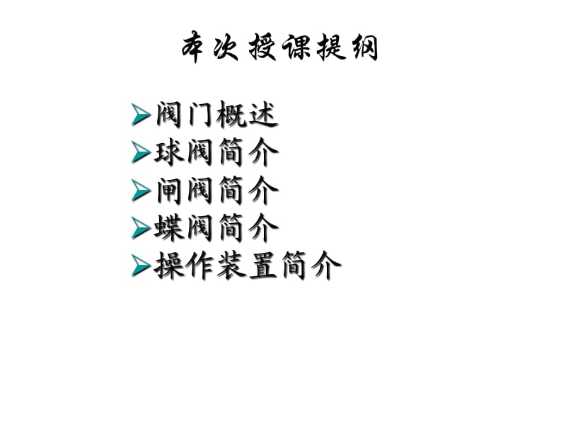 《天然气阀门讲座》PPT课件.ppt_第2页